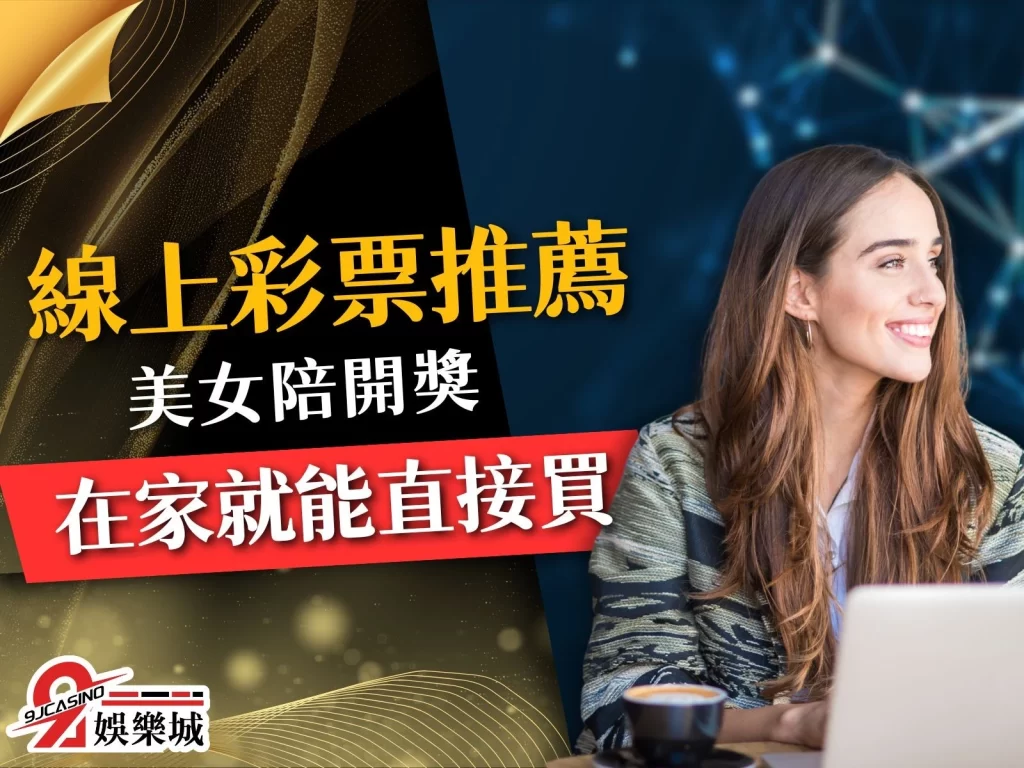 線上彩票 彩票怎麼買 彩票玩法