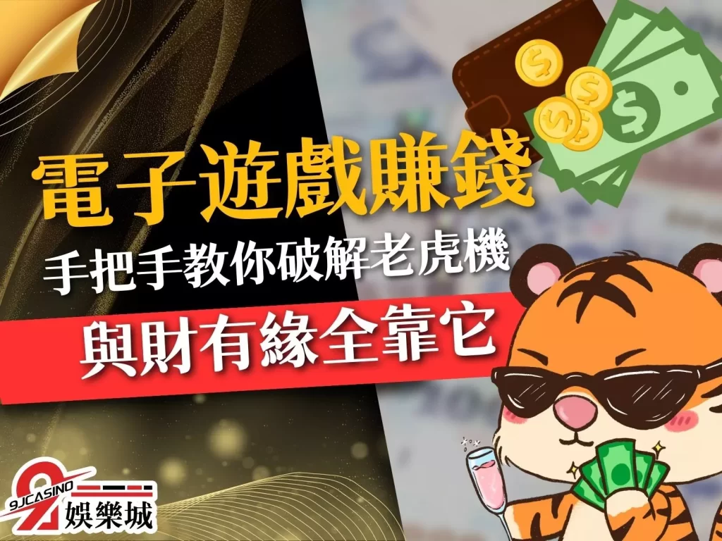 電子遊戲賺錢打法 斯洛賺錢 線上老虎機賺錢密技