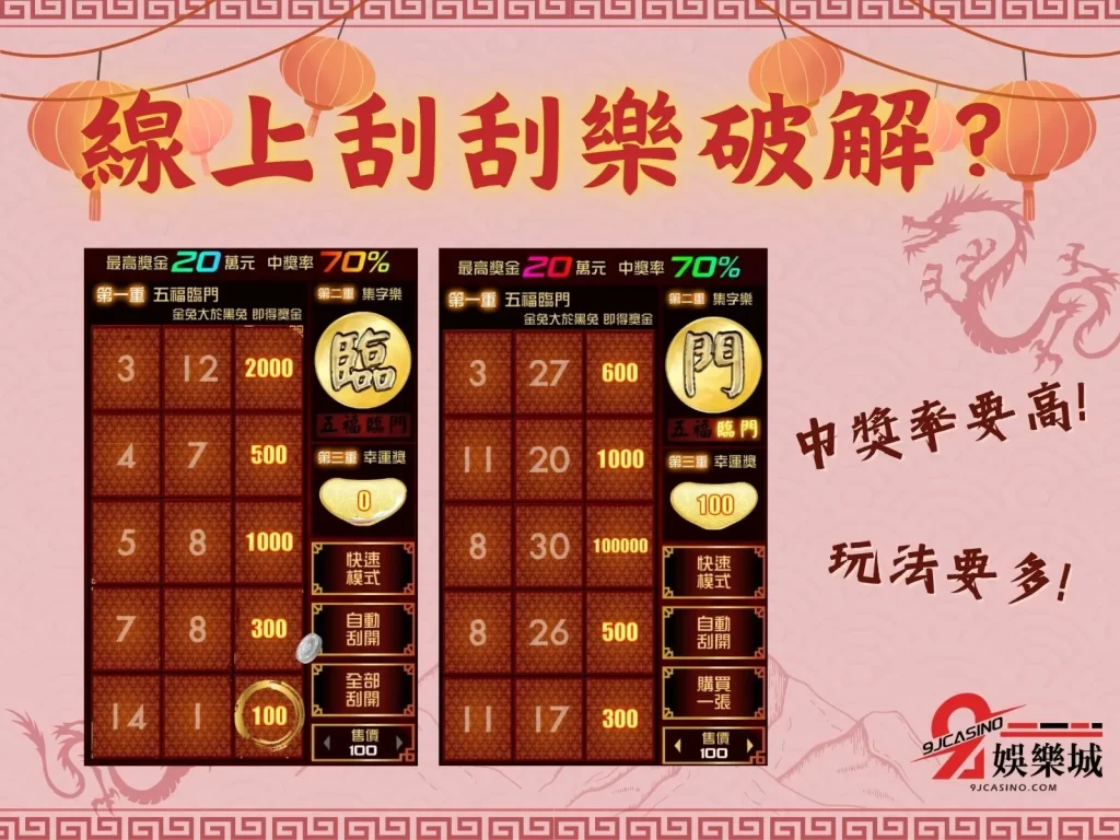 線上刮刮樂破解 刮刮樂選號 刮刮樂中獎機率