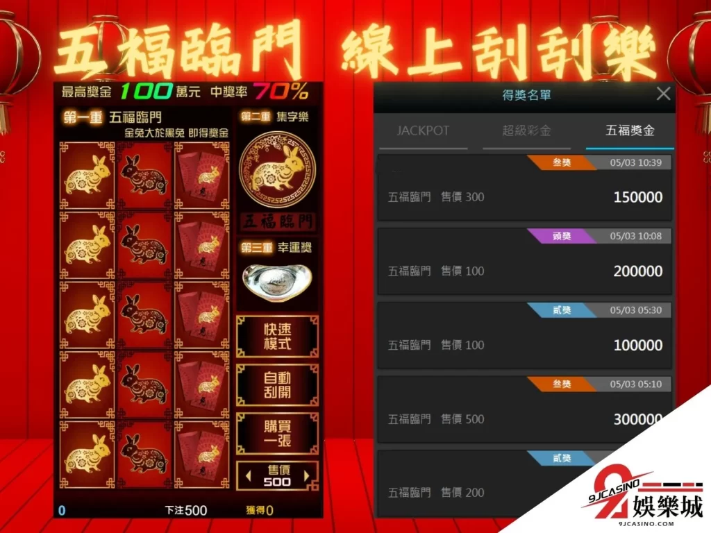 五福臨門 線上刮刮樂賺錢 電子遊戲賺錢