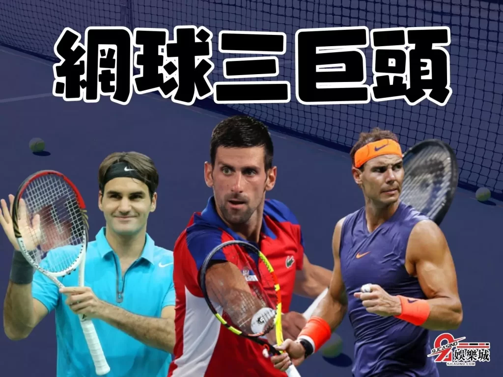 網球三巨頭 喬科維奇積分 喬帥