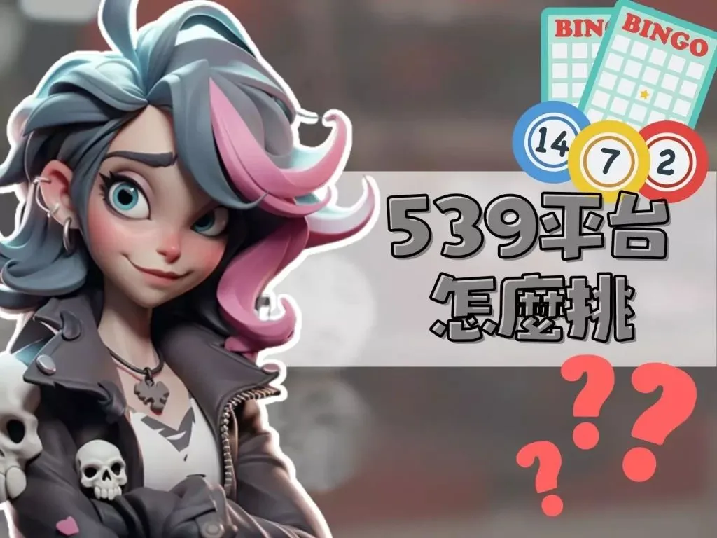 地下539玩法賠率 地下539賠率 地下539玩法