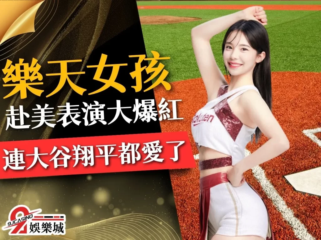 樂天女孩、台灣日賽程、樂天女孩年紀