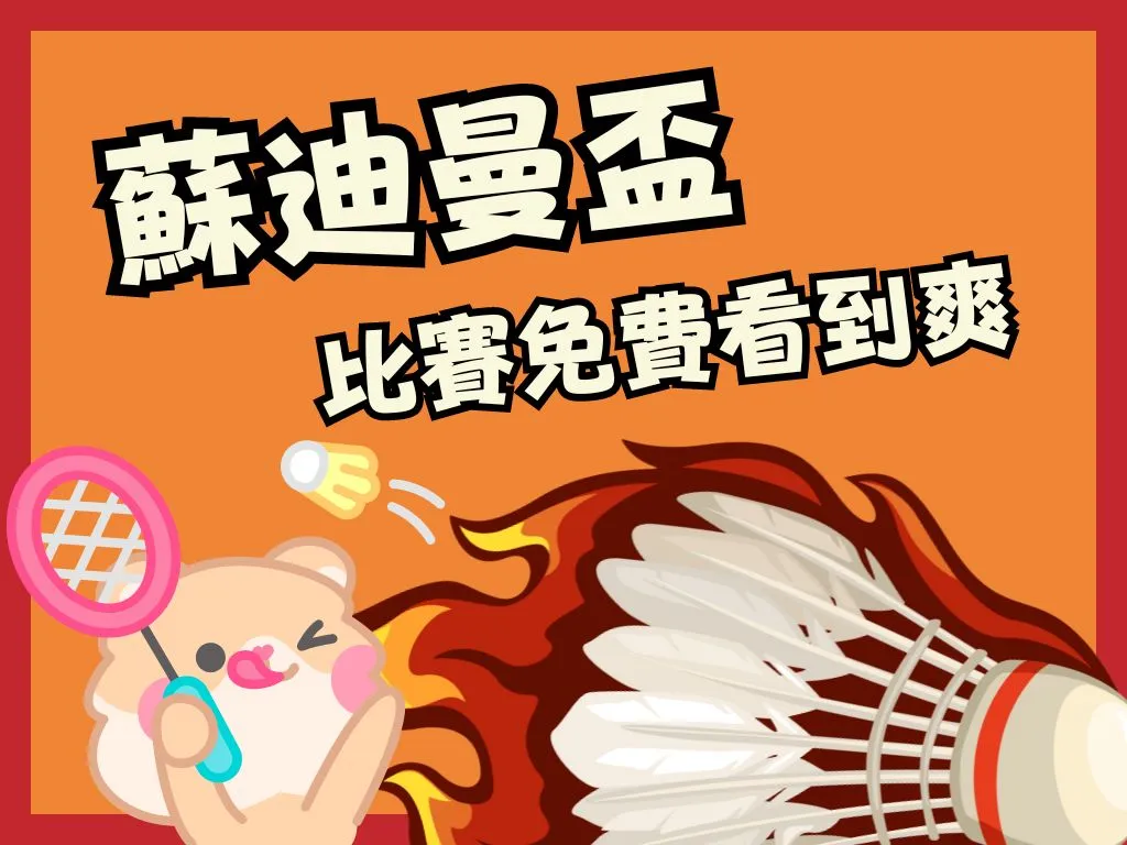 羽球蘇迪曼盃 羽球世界混合團體賽 蘇迪曼盃轉播