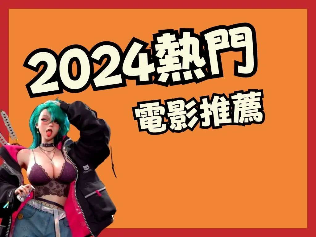 2024電影推薦 Netflix 熱門電影開拍