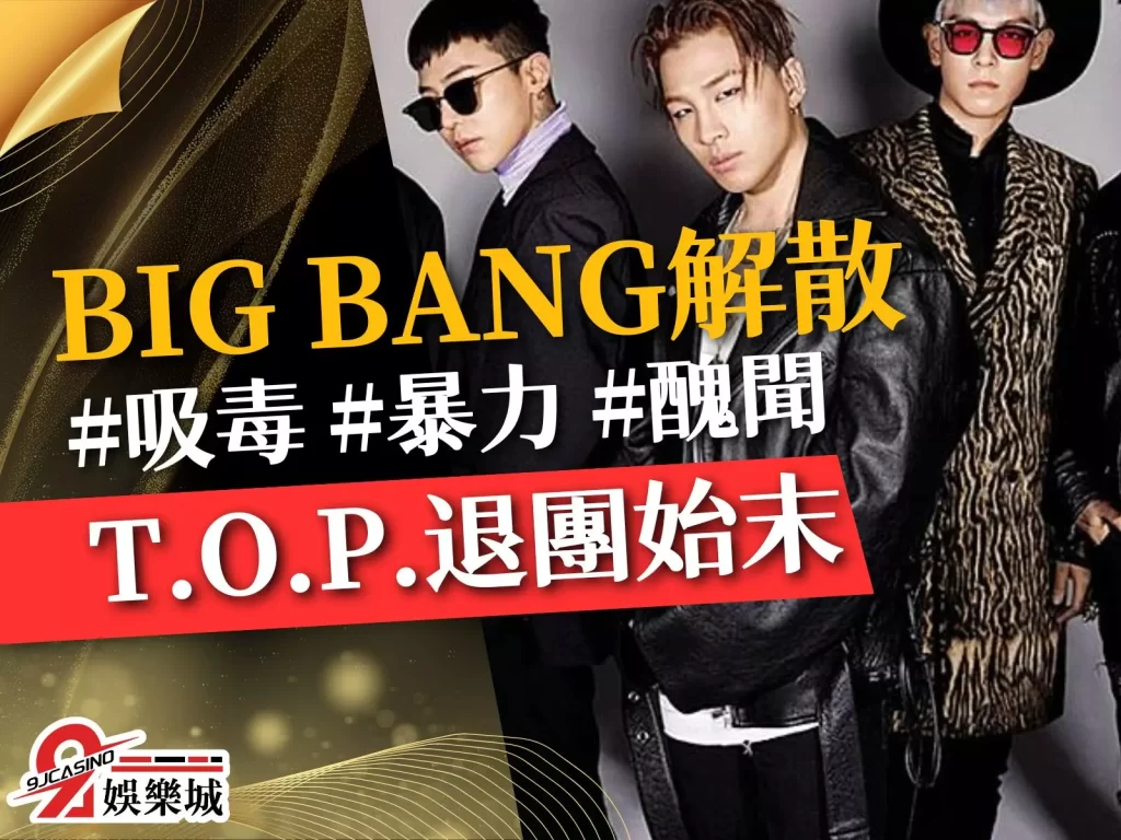 BIG BANG解散 bigbang現況 T.O.P BIGBANG