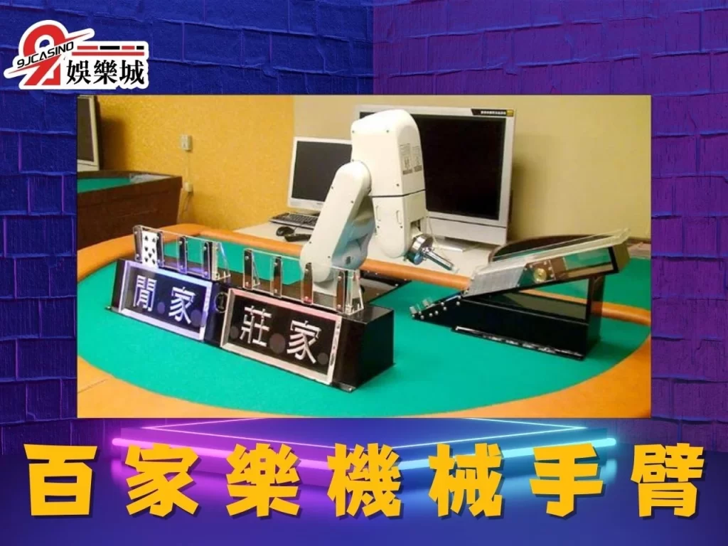 百家樂機械手臂、百家樂機械手臂發牌、機械手臂原理