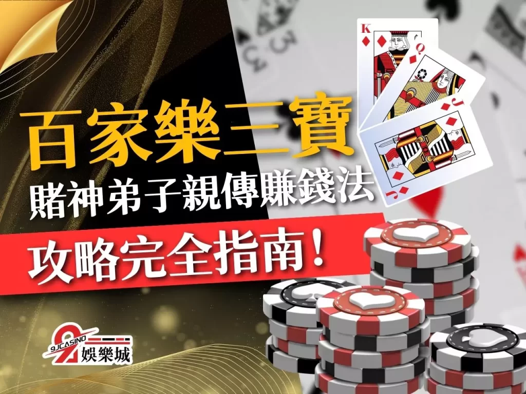 百家樂三寶 百家樂龍寶 百家樂對子