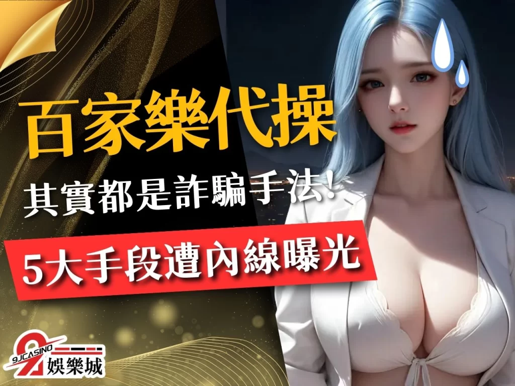 百家樂代操 百家樂代操詐騙 百家樂代理賺什麼