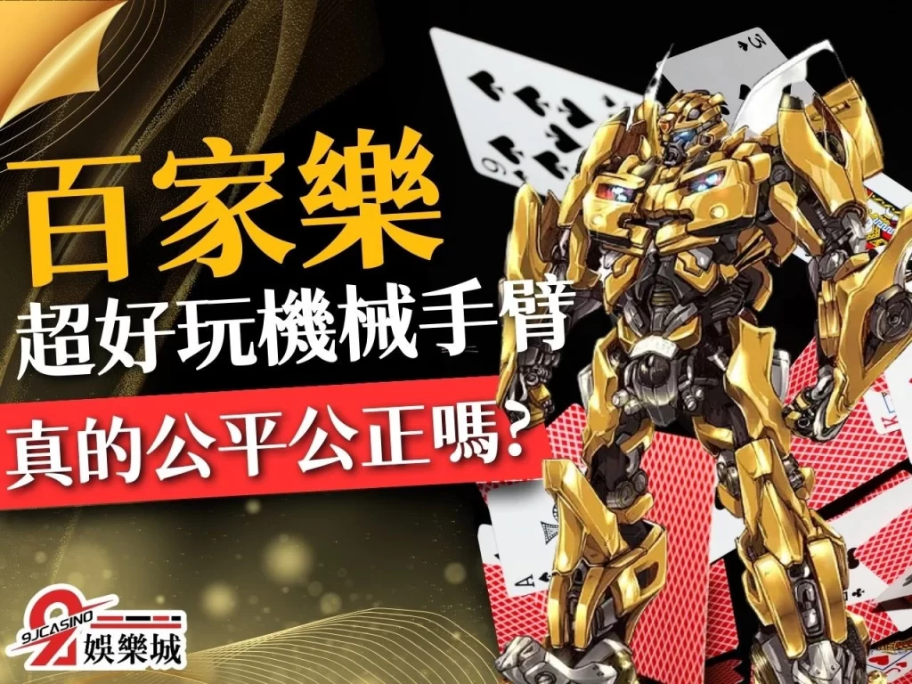 機械手臂詐騙、百家樂機械手臂發牌、機械手臂原理