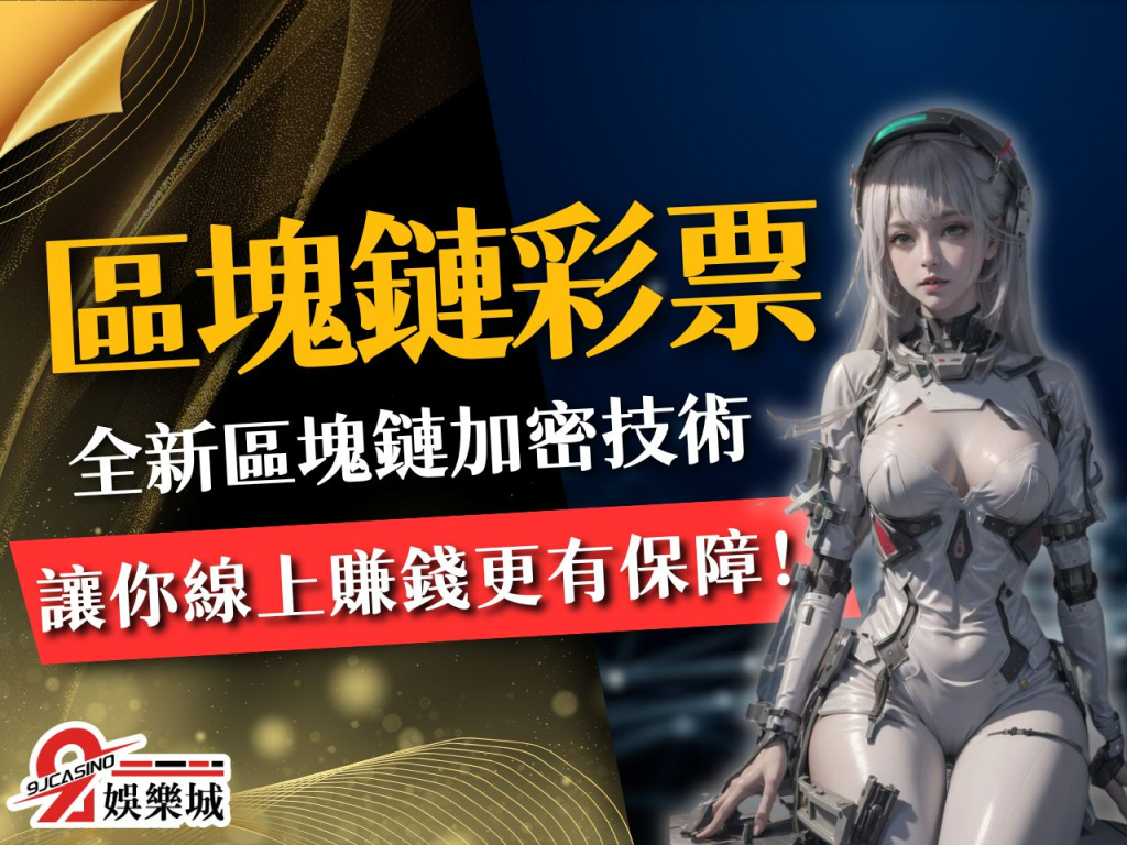 區塊鏈彩票 線上賺錢 區塊鏈泰國彩