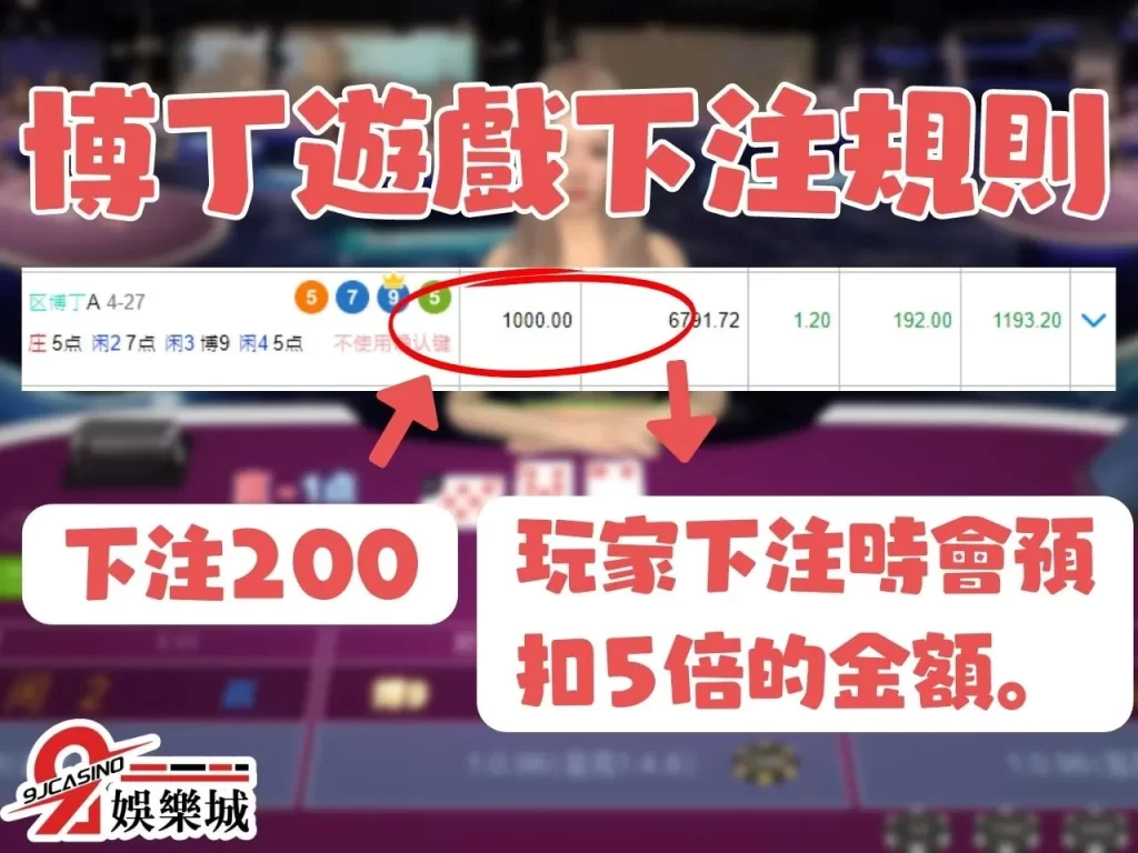 博丁玩法 博丁規則 真人博丁