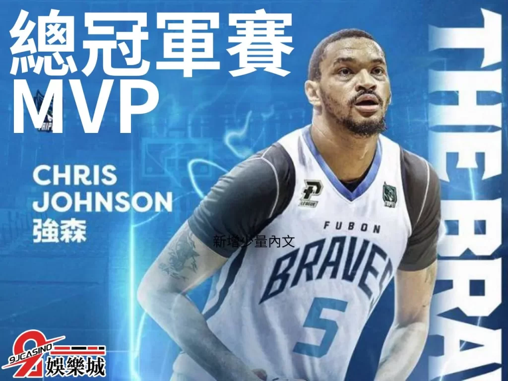 強森 PLG總冠軍 PLG勇士