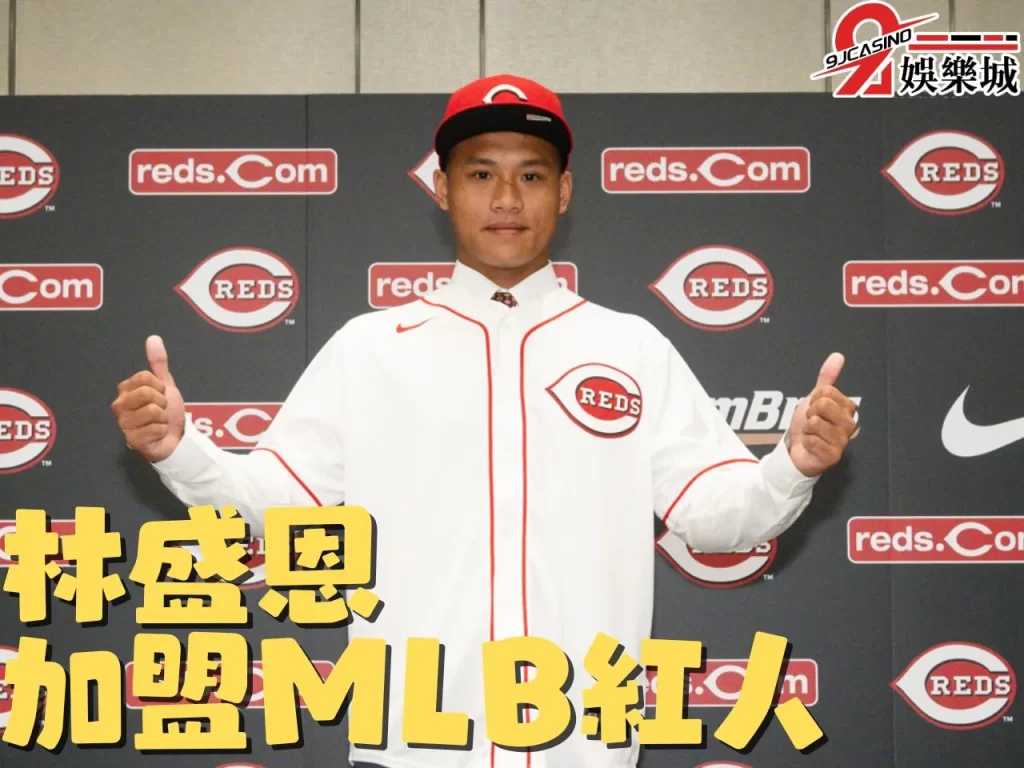 辛辛那提紅人 MLB大聯盟 林盛恩簽約金
