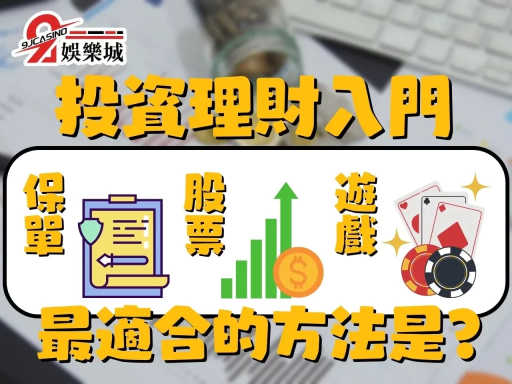 股票缺點 投資型保單缺點 合法娛樂城