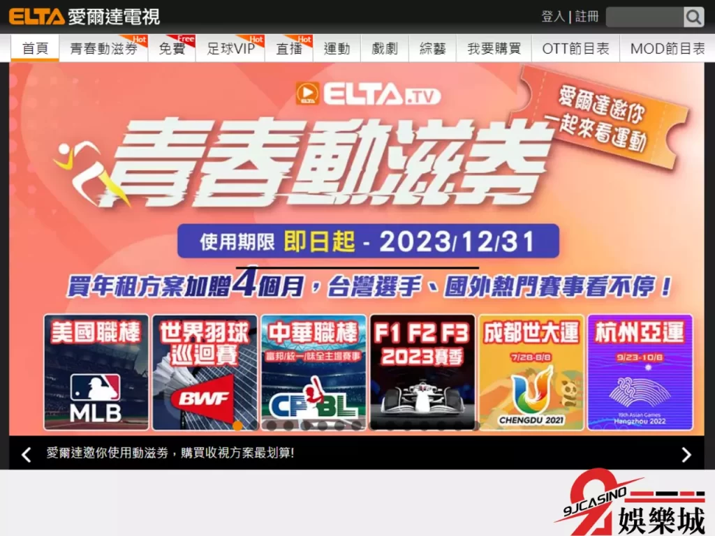 台灣直播平台推薦、免費體育轉播、愛爾達體育