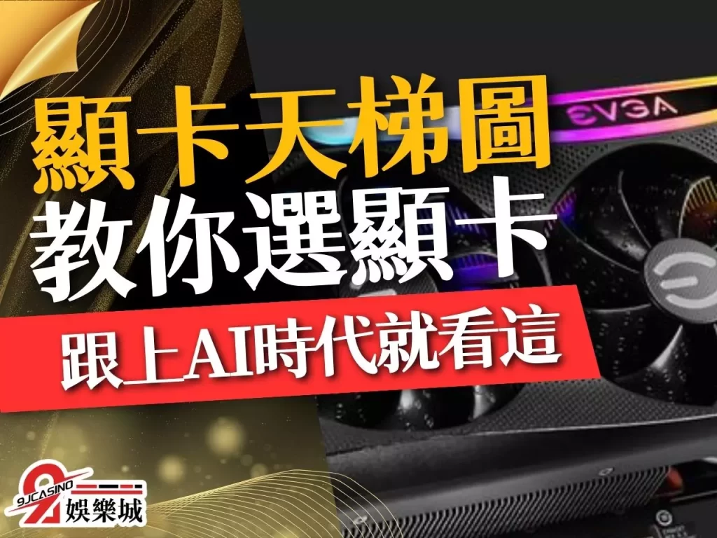 顯卡天梯圖 顯卡怎麼選 顯卡價格比較