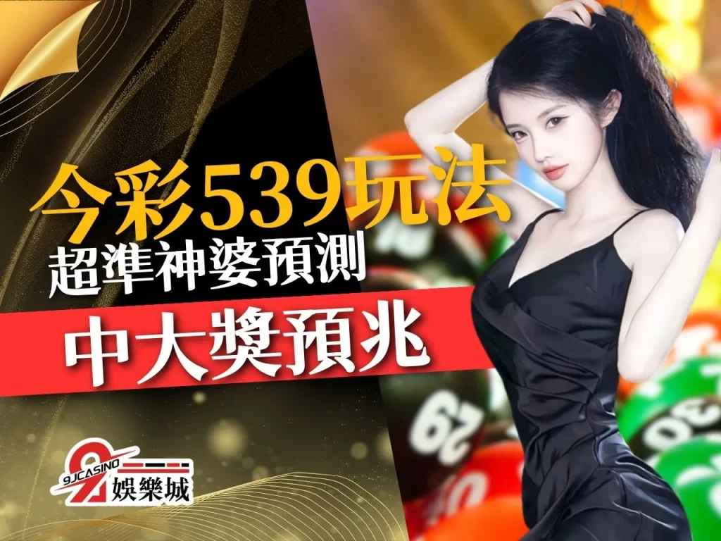 今彩539玩法介紹 539怎麼玩 539預測