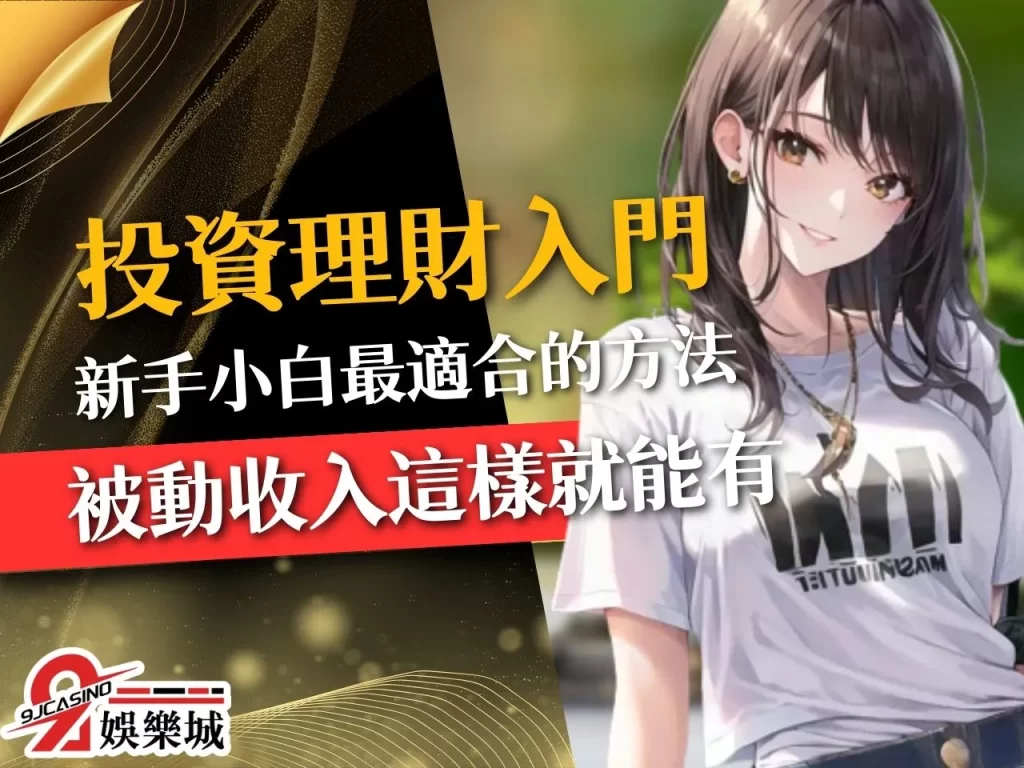 投資理財入門 投資型保單 股票投資