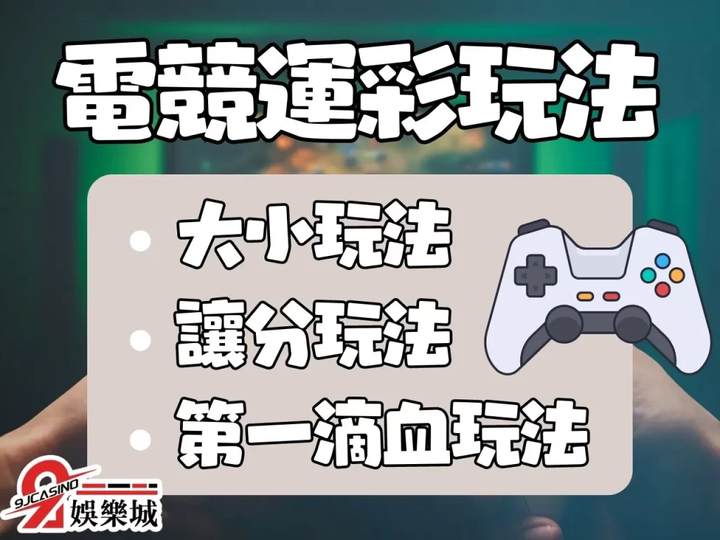 LOL運彩玩法 電競運彩玩法 LOL運彩讓分