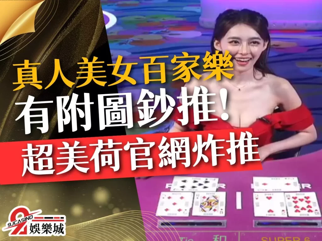 真人美女百家樂 真人試玩百家樂 台灣真人百家樂