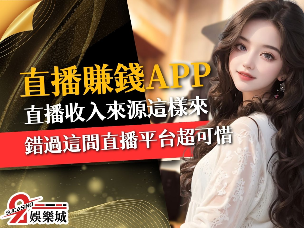 直播賺錢APP 直播怎麼賺 直播賺錢方法
