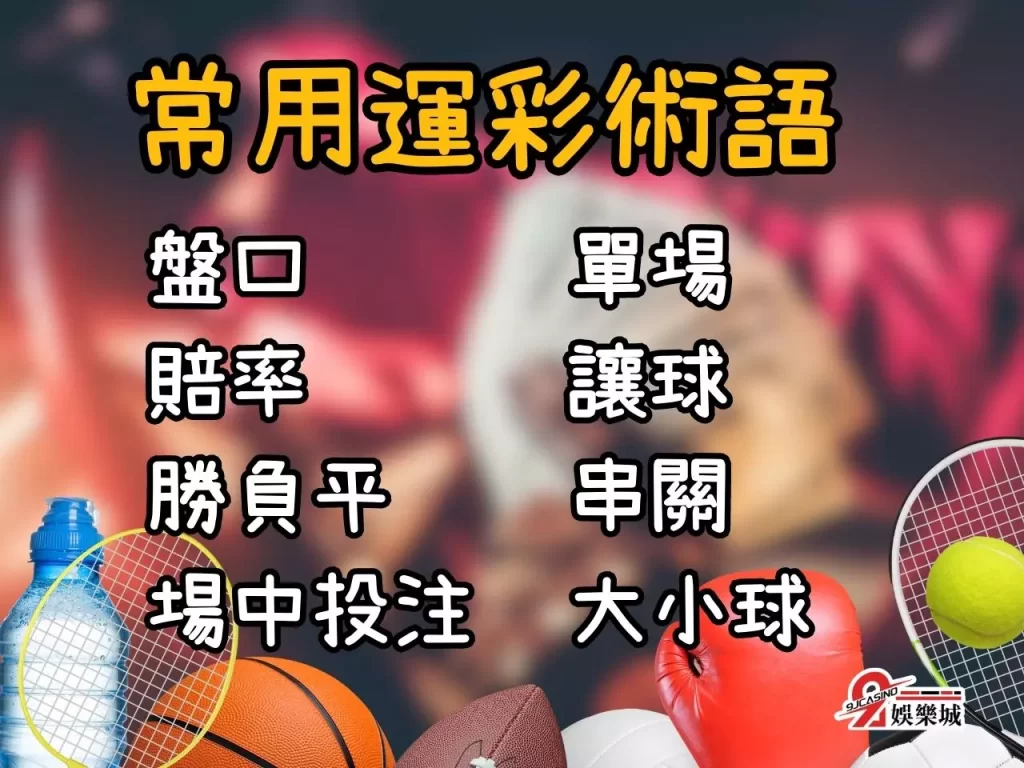運彩術語 賭博常見術語 博彩平台推薦