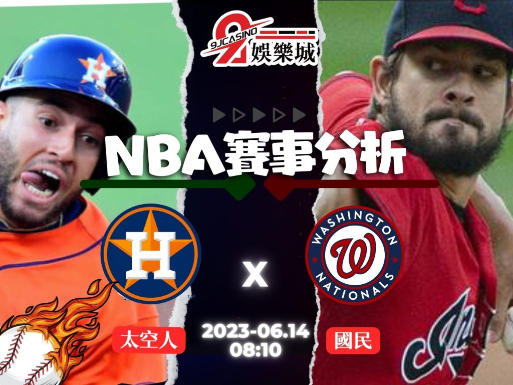 MLB賽前分析- 休士頓太空人 vs 華盛頓國民 08_10 3A娛樂城