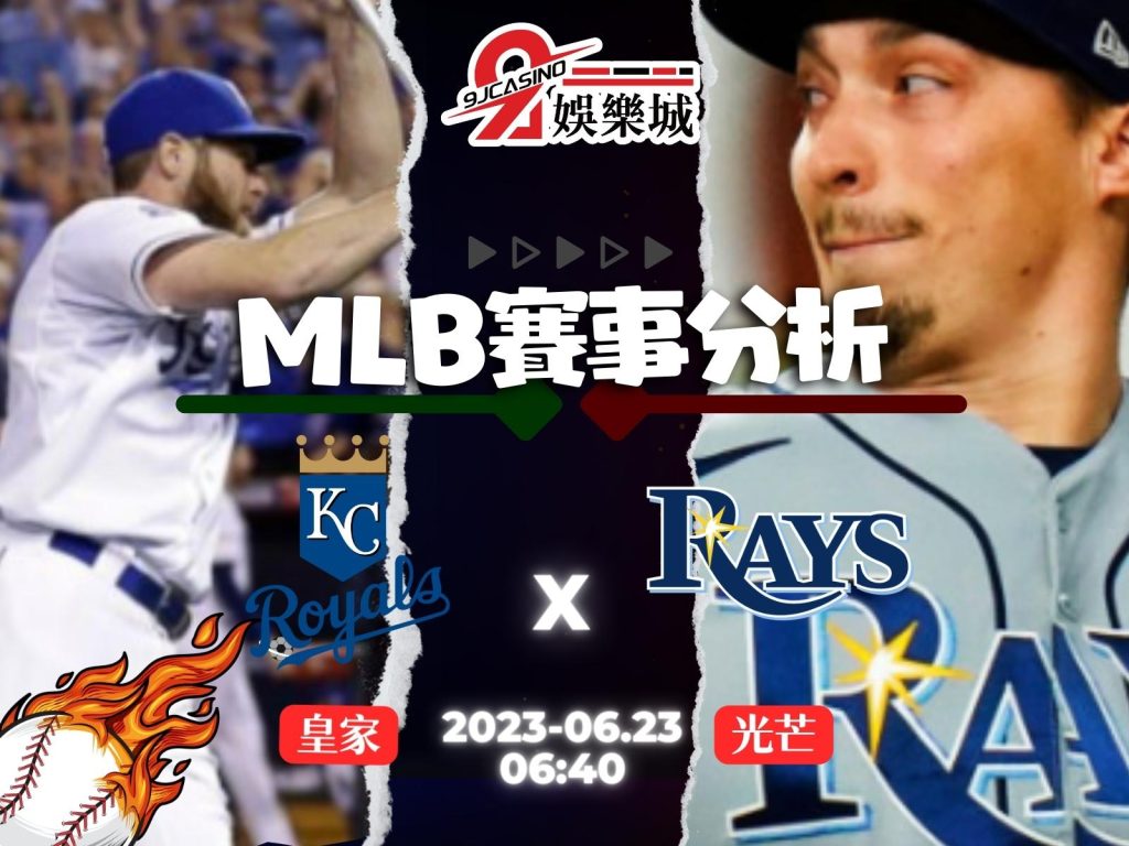MLB賽前分析-堪薩斯皇家 vs 坦帕灣光芒 06_40 3A娛樂城