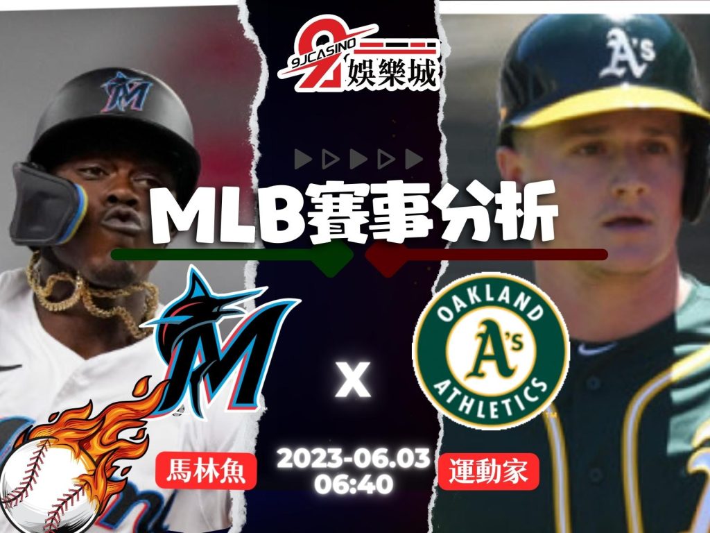 MLB賽前分析-奧克蘭運動家 vs 邁阿密馬林魚06_40-3A娛樂城