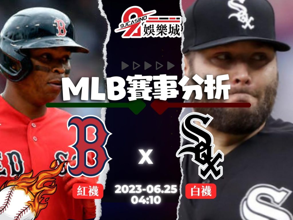MLB賽前分析-波士頓紅襪 vs 芝加哥白襪 04_10 3A娛樂城