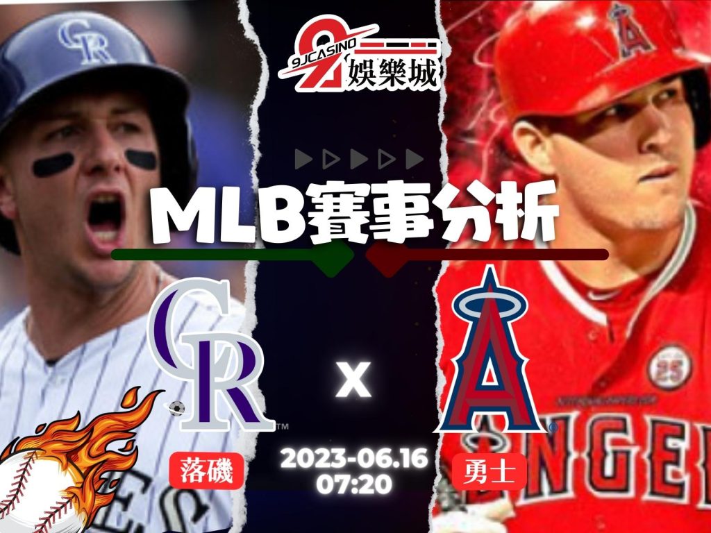 MLB賽前分析- 科羅拉多落磯 vs 洛杉磯天使 07_20 3A娛樂城
