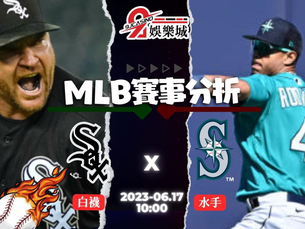 MLB賽前分析-芝加哥白襪 vs 西雅圖水手 10_00 3A娛樂城