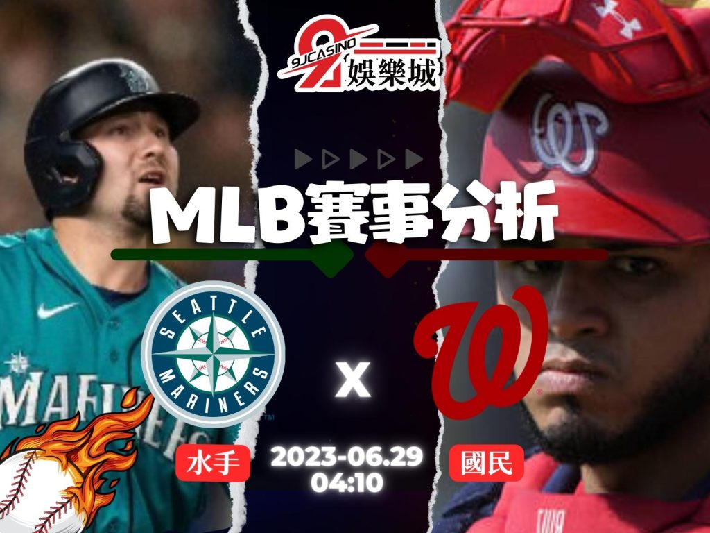 MLB賽前分析-西雅圖水手 vs 華盛頓國民 04_10 3A娛樂城