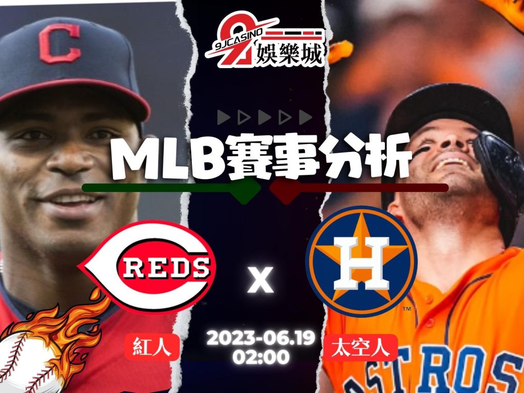 MLB賽前分析-辛辛那提紅人 vs 休士頓太空人 02_00 3A娛樂城