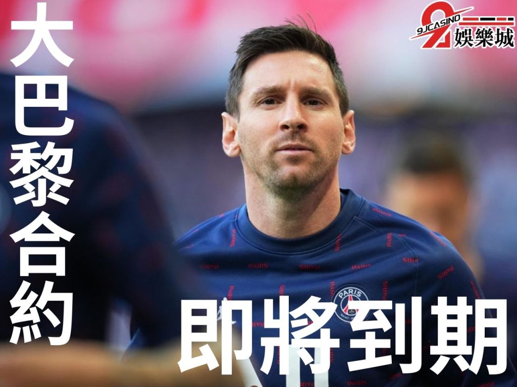 梅西合約 梅西動向 梅西紀錄