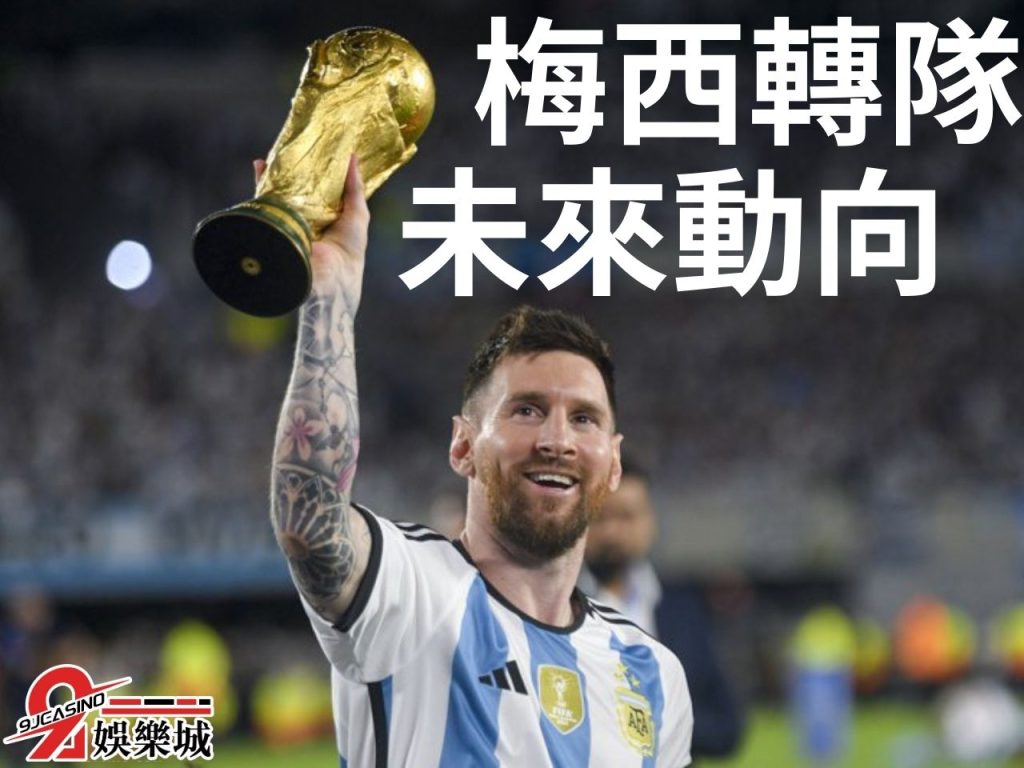 梅西動向 梅西紀錄 梅西近況