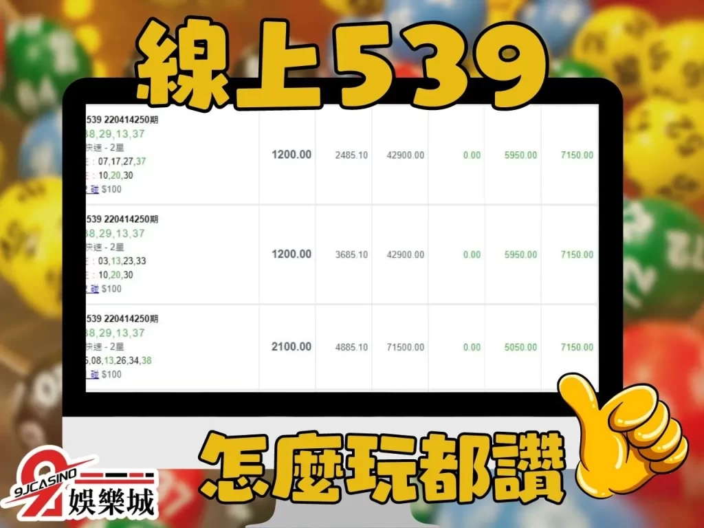 539全車玩法 線上539 全車玩法