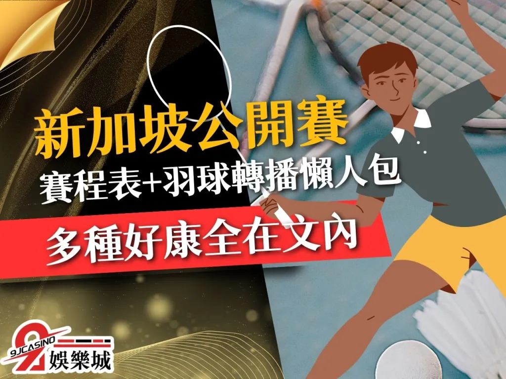 新加坡羽球公開賽 新加坡羽球公開賽2023 新加坡公開賽羽球
