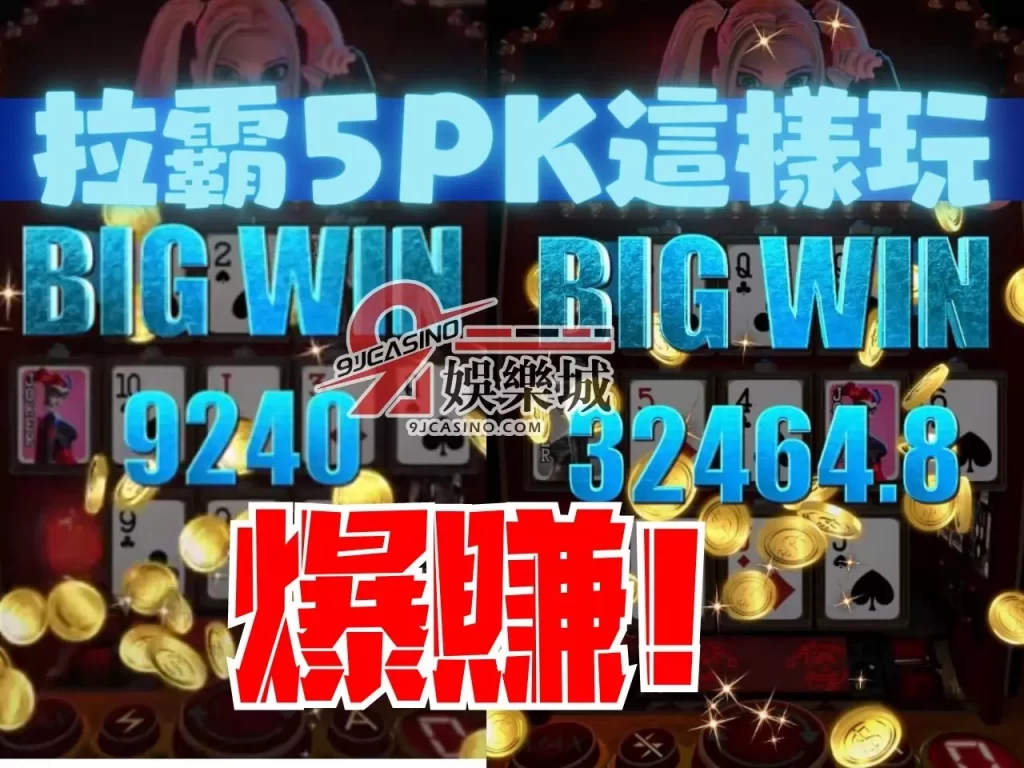 拉霸5PK 拉霸5PK贏錢 老虎機贏錢