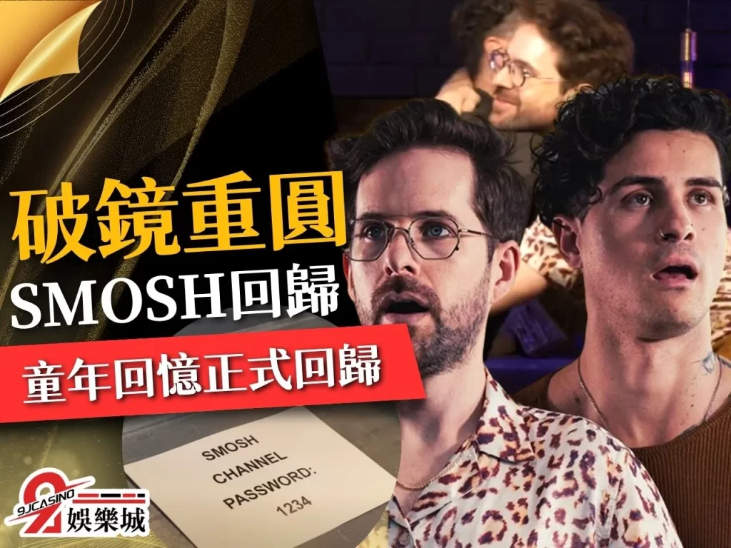 Smosh回歸 Smosh解散理由 Youtube喜劇始祖