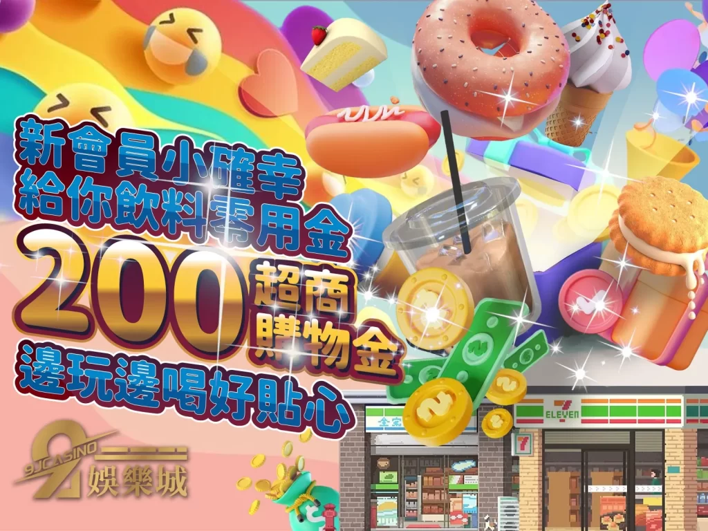 超商購物金 首儲優惠 娛樂城儲值購物金