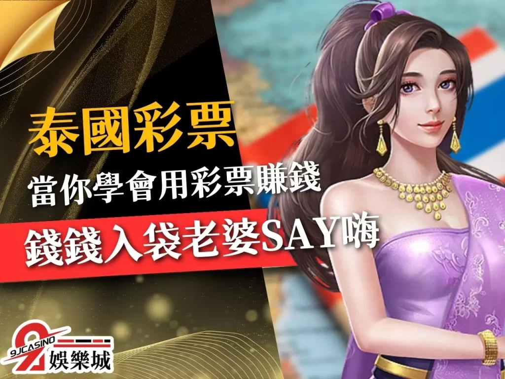 泰國彩票 極速彩票 泰國彩玩法