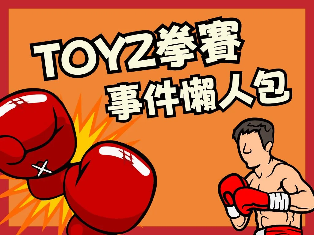 Toyz拳賽 拳上2023終於之戰 Toyz鍾培生打拳