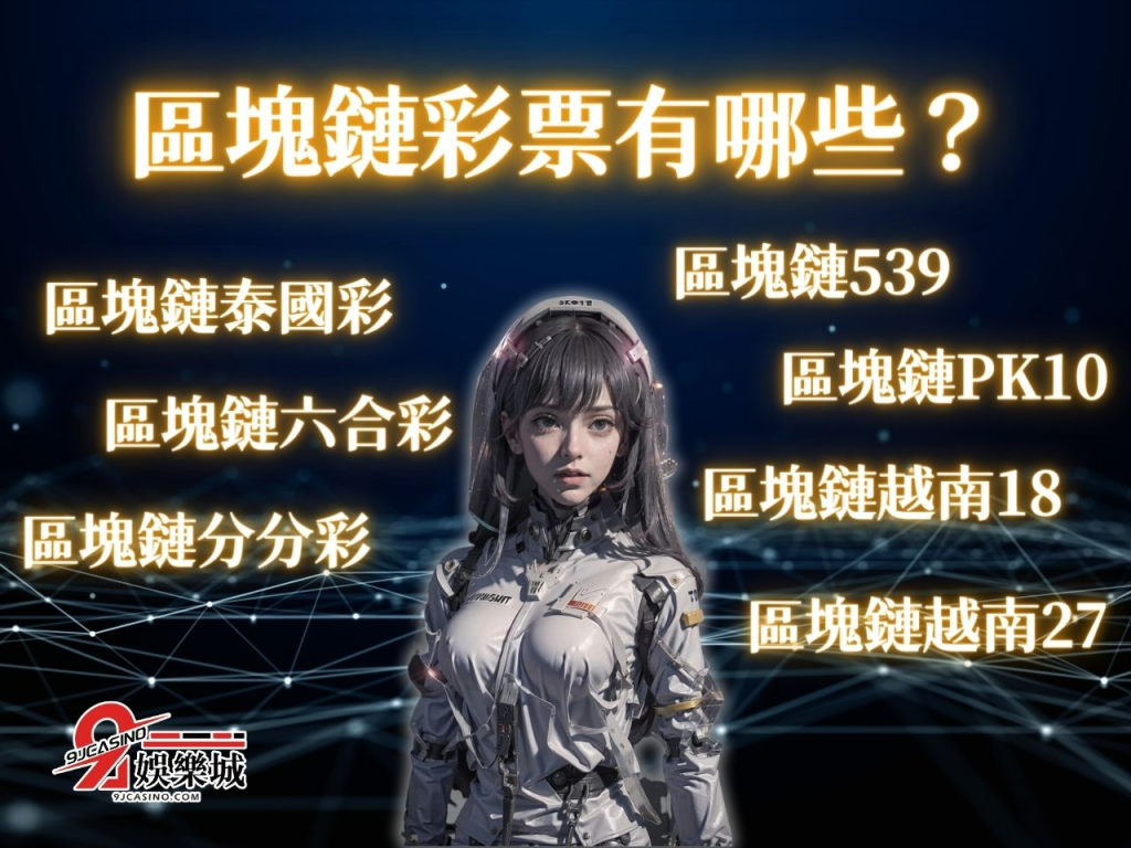 區塊鏈彩票 區塊鏈六合彩 區塊鏈539