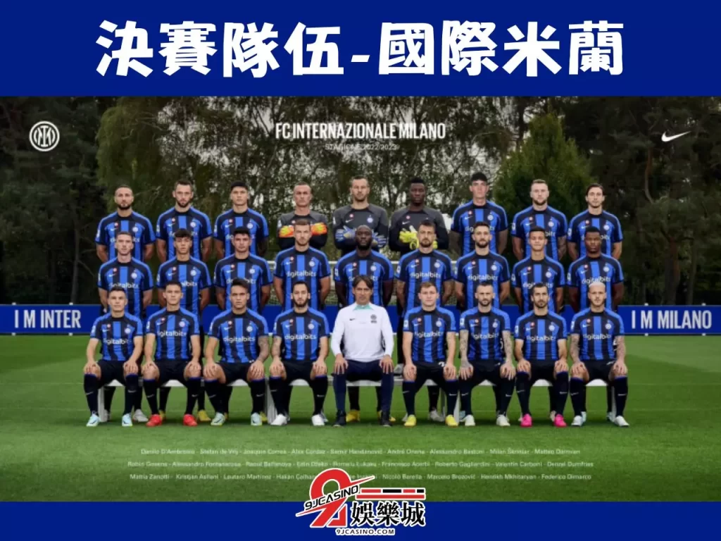 歐冠決賽賽程 歐冠運彩賠率 國際米蘭
