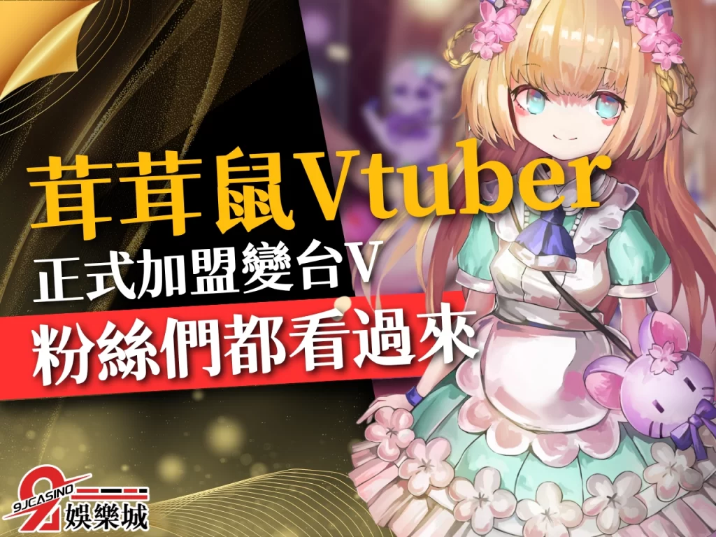 VTuber茸茸鼠 茸茸鼠台V 茸茸鼠日V