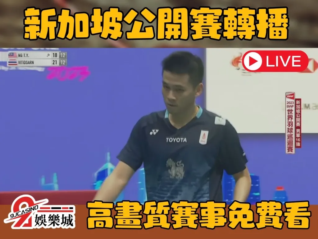 免費羽球線上看 羽球運彩投注 羽球轉播線上看
