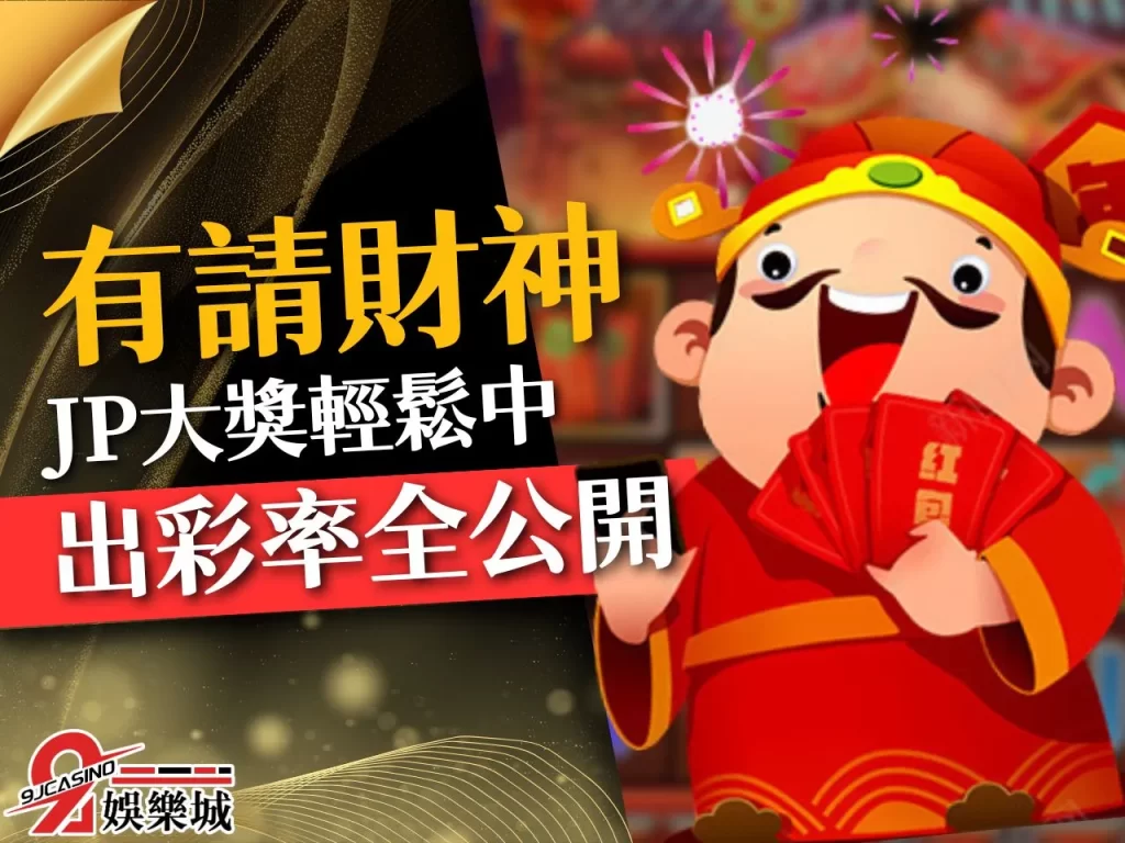 有請財神JP 線上Slot賺錢 斯洛JP賺錢