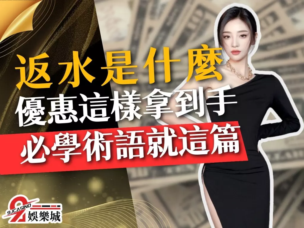 返水是什麼 返水算法 洗碼量意思